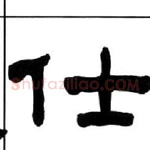 仕