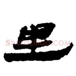裏