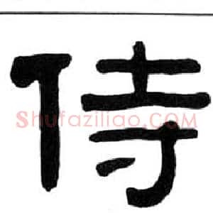 侍