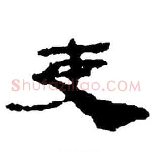 吏