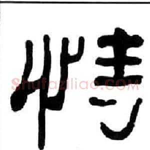 恃