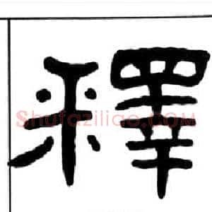 釋