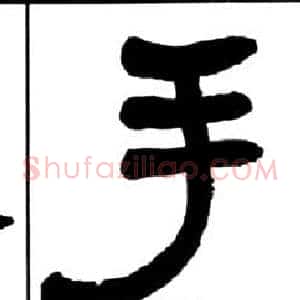 手