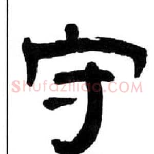 守