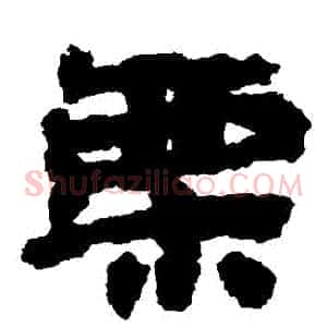 慄