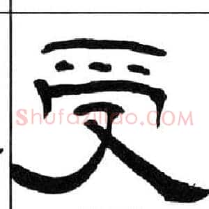 受