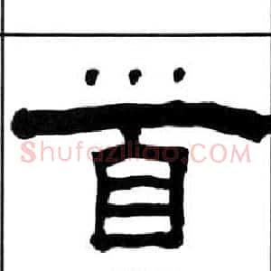 首