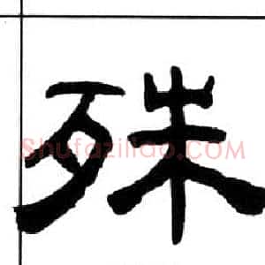 殊