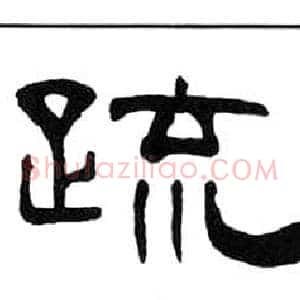 疏
