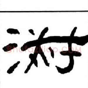 淑