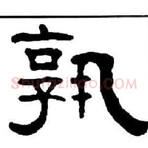 孰