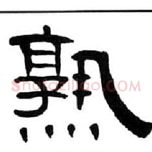 熟