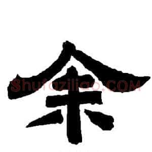 馀