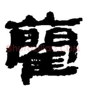 藺