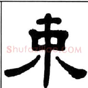 束