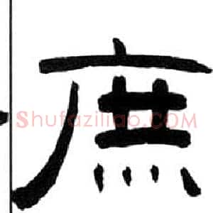 庶