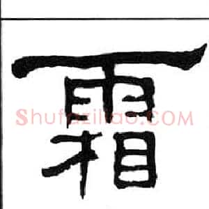 霜