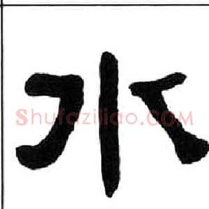 水