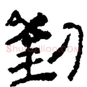 劉