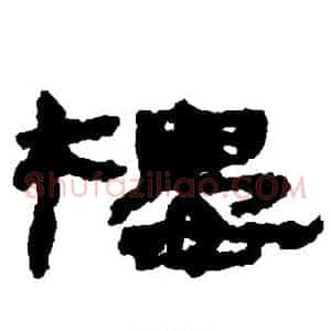 楼