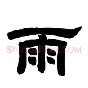 雨
