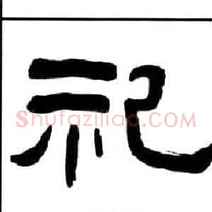 祀