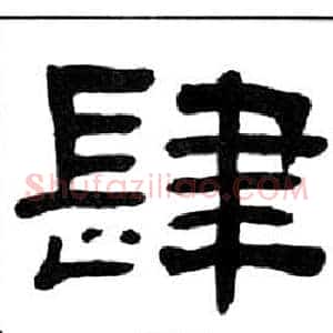 肆