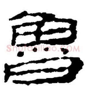 鲁
