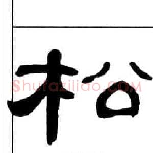 松