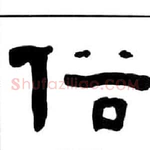 俗
