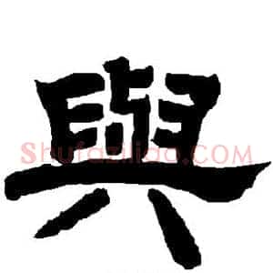 与