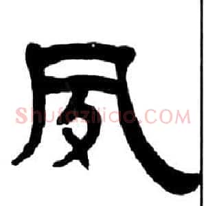 夙