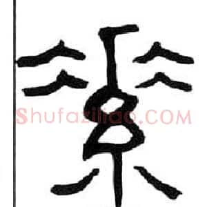 素