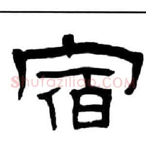 宿