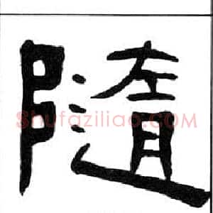 随