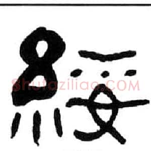 綏