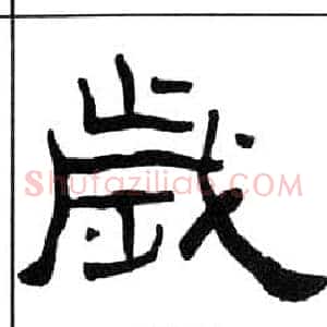 歲