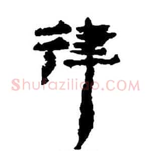 律