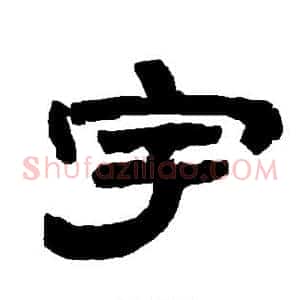 宇
