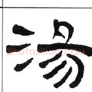 湯