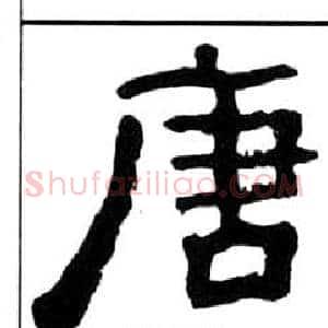 唐