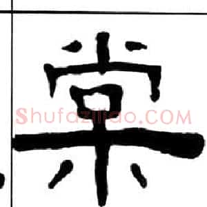 棠