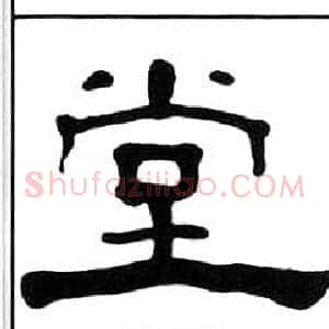 堂