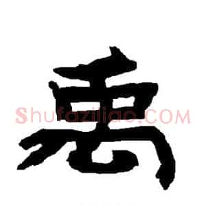 禹