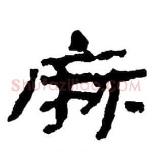 麻