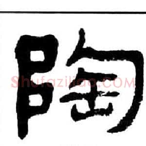陶