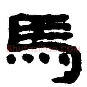 馬