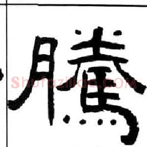 騰