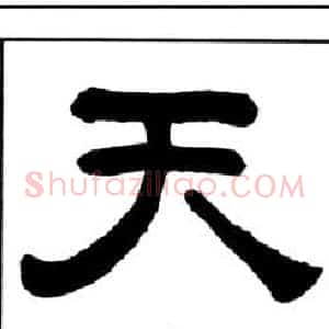 天