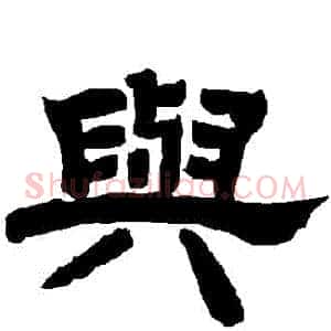 與
